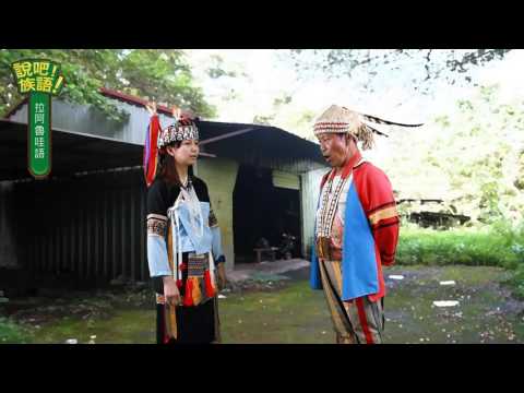 說吧! 族語! 生活會話篇_拉阿魯哇語_我們的貝神祭