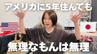 日本人主婦がアメリカに5年住んでも慣れないこと🌀異国でもカルチャーの違いを楽しもう🇺🇸🇯🇵