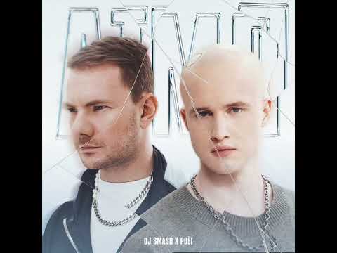 DJ Smash, Poët - АТМЛ