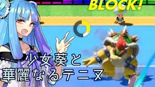 【マリオテニスエース】旧友と共にテクブロの鬼に立ち向かう/少女葵と華麗なるテニヌ【VOICEROID実況プレイ】