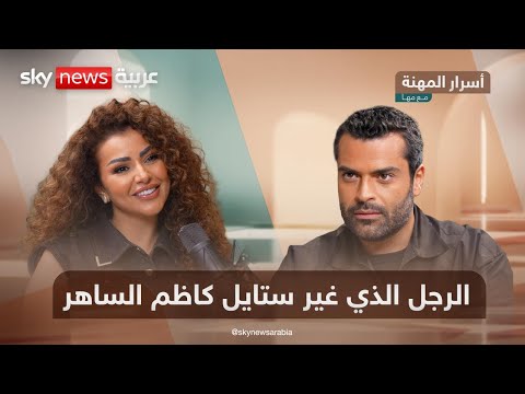 فيديو | كيف أقنع كاظم الساهر بتغيير اللوك؟.. سدريك حداد يكشف أسرار الإطلالة المثالية | #أسرار_المهنة_مع_مها
