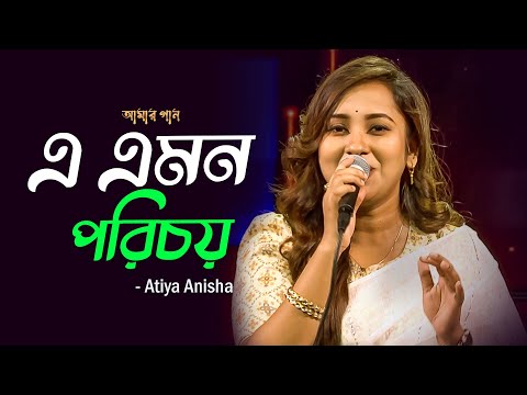 E Emon Porichoy | এ এমন পরিচয় | Atiya Anisha | Amar Gaan | Mytv