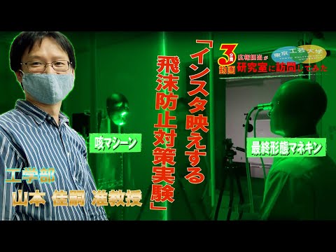 #3「インスタ映えする飛沫防止対策実験」【広報担当が研究室に訪問してみた】