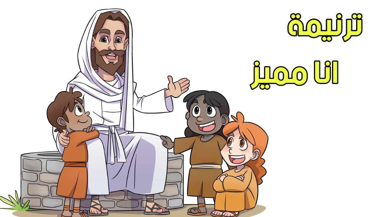 أنا مميز - ترنيمة أطفال