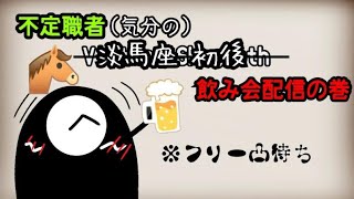 【不定期定期】年が変わって初の酒飲み配信をしたい【例によってフリー凸待ち】