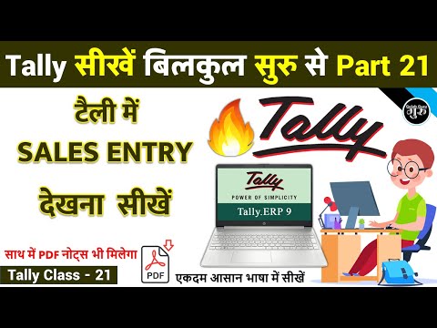 Tally Part 21 | Tally में Sales Report देखना | How to Check Sales Report in Tally ERP 9 Gulab Guru