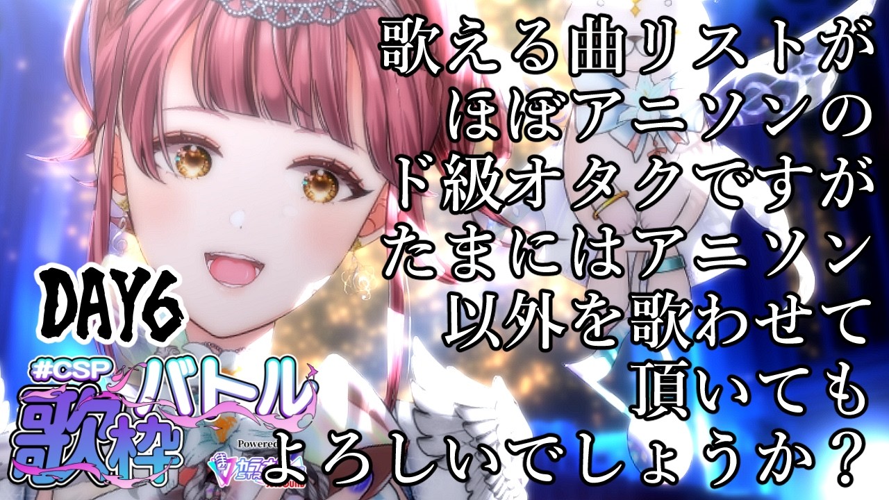 〖 #歌枠 〗オタクがアニソン以外も歌えることを証明していく〖 #真城ななる #CSP歌枠バトル 6日目 #Vtuber 〗