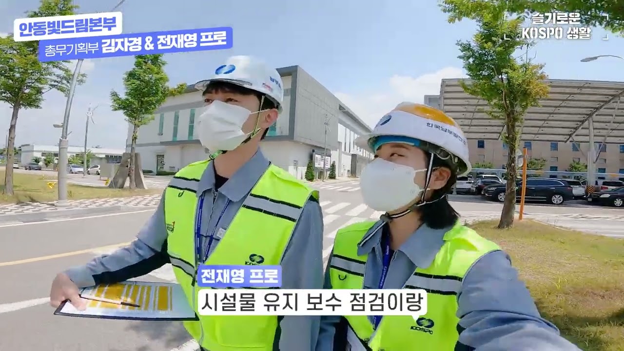 [기업 브이로그] 한국남부발전 - 안동빛드림본부 1