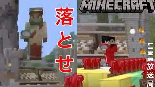 【マイクラ】実況者達と落とし合ってみた！【LINK】