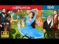 स्लीपिनडरेला Sleepinderella In Hindi HindiFairyTales