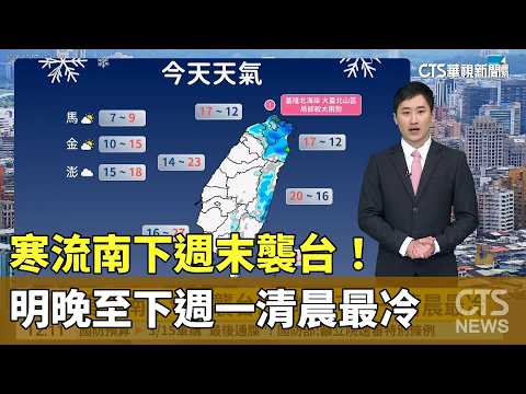 寒流南下週末襲台！　明晚至下週一清晨最冷