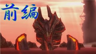 【MH3GHDver】トーク修行実況！inMH3G『黒焔盛んにして災異未だ止まず』前編