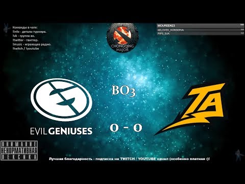 [RU] Evil Geniuses vs. Thunder Predator - The Chongqing Major BO3 @4liver_r