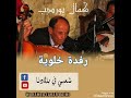 شيخ كمال بورديب في رفدة خلوية