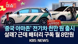 [이슈] '배터리 교환' 전기차 배터리 구독시 1,000만 원…중국 온라인 쇼핑몰서 산다/2025년 11월 18일(화)/KBS