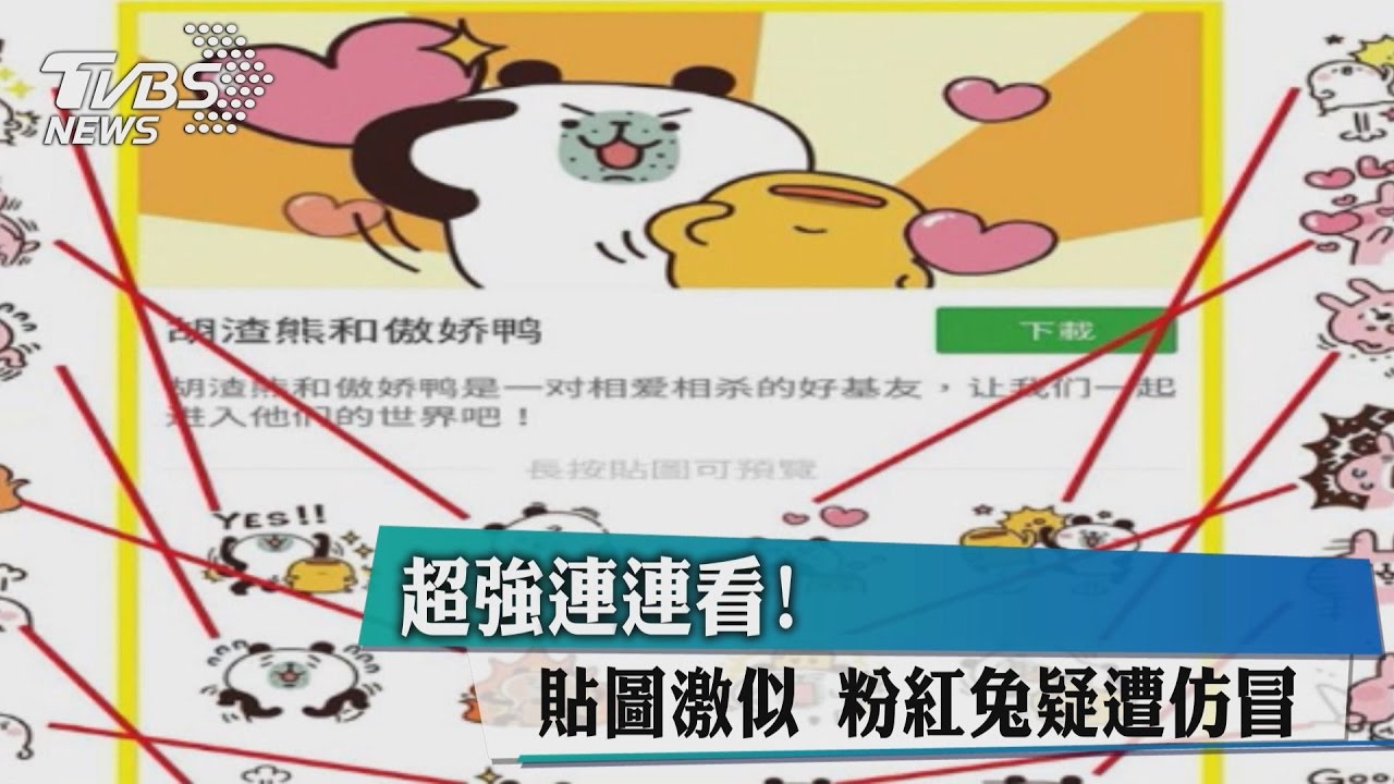 超強連連看！貼圖激似　粉紅兔疑遭仿冒