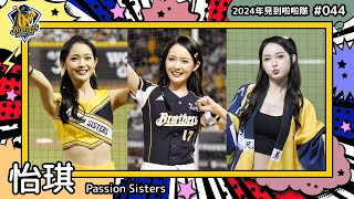 ??台湾チア?? 怡琪 Ichi [Passion Sisters] 2024年見到啦啦隊(2024年にお会いできた台湾チア)#044 [中文歌詞]