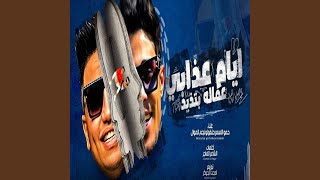 كلمات اغنية مهرجان ايام عذابي حمو الاسمر وحلقولو