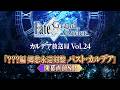 Fate/Grand Order カルデア放送局 Vol.24 新章「？？？編 郷愁永巡刻盤 パスト･カルデア」開幕直前SP