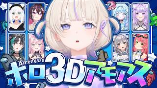 【 #ホロ3Dアモアス 】うわあああインポスターいやああああ【轟はじめ/ReGLOSS】