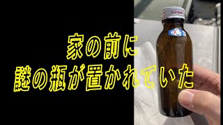 【ミステリー】家の前に謎の小瓶が置かれていた・・・中身はまさかの