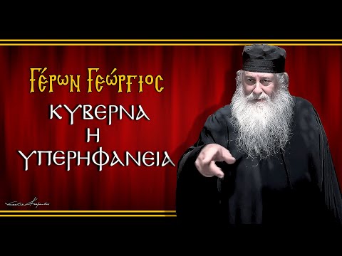 Γέρων Γεώργιος: ΚΥΒΕΡΝΑ Η ΥΠΕΡΗΦΑΝΕΙΑ