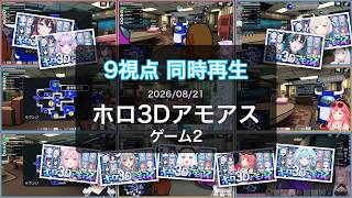 [#ホロ3Dアモアス][9視点同時再生](2026/08/21)ホロ3Dアモアス(ゲーム2)