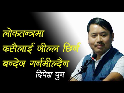 Gyanendra Shahi लाइ जील्ला छिर्न बन्देज लाउछाै भन्नु गलत हाे,उप राष्ट्रपति पुत्र।। Dipesh pun