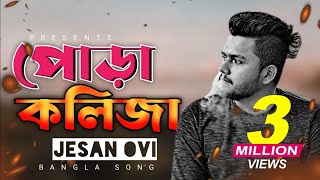 Pora Kolija 🔥 পোড়া কলিজা | Jesan Ovi | New Bangla Sad Song 2021 | Bangla Songs 2021 | Official Song