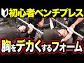 【脱初心者】ベンチプレスのフォームを徹底解説!高重量で大胸筋を限界まで追い込む!【ケビンプロデュース肉体改造ドキュメンタリー】
