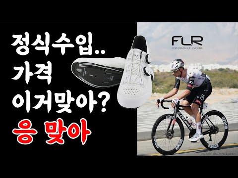 flr 클릿슈즈 정식 런칭 시작합니다. #가성비킹 #발볼러 #클릿슈즈