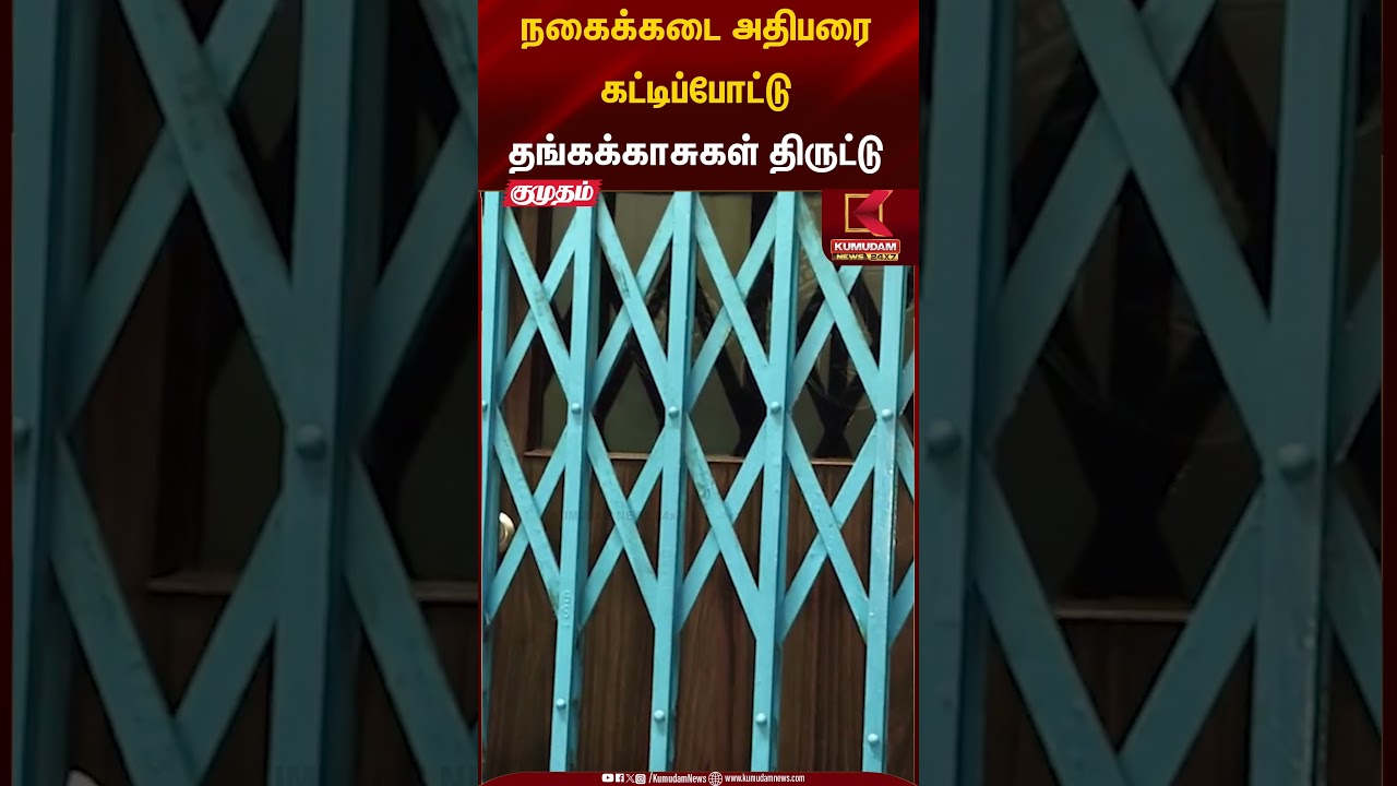 நகைக்கடை அதிபரை கட்டிப்போட்டு தங்கக்காசுகள் திருட்டு | Gold Coins Theft | Kumudam News