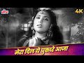 Mera Dil Ye Pukare Aaja Original Song | Lata Mangeshkar Classic Hit | Vyjayanthimala |Superhit Gaane