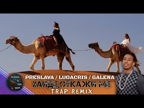 PRESLAVA X LUDACRIS X GALENA-ХАЙДЕ,ОТКАЖИ МЕ TRAP [REMIX BY DONKAWOYAN]