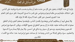 صورة 20 الرسالة التاسعة عشرة أخبار متفرقة، نصائح في طلب العلم، والتعليم، والصبر على ذلك للشيخ السعدي