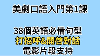 第01課初學者英語口語｜38句打招呼開啓對話英語, 含電影片段. 輕鬆開口說.
