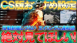 【PS4/PS5版】おすすめ設定解説！反動制御やエイムに違和感ある人は必ず見てくれ！ | BF2042