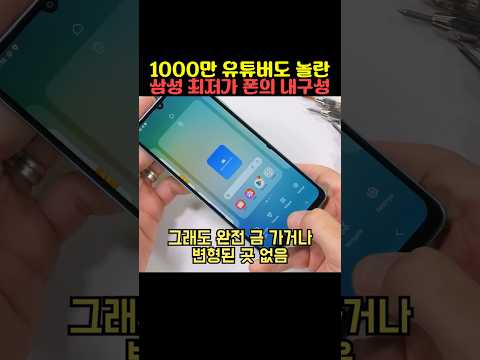 1000만 유튜버도 놀란 삼성 최저가 폰의 내구성