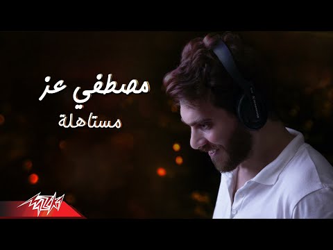 مستاهلة مصطفى عز