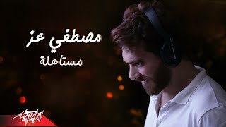 كلمات اغنية مستاهلة مصطفى عز