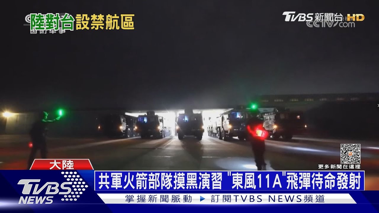 共軍火箭部隊摸黑演習　「東風11A」飛彈待命發射