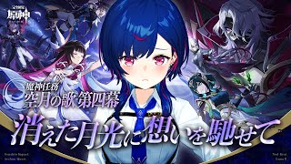 【 原神 】魔神任務 空月の歌 第四幕「消えた月光に想いを馳せて」ドﾞゥﾞリﾞンﾞにﾞあﾞいﾞたﾞいﾞよﾞおﾞおﾞおﾞおﾞおﾞおﾞおﾞおﾞおﾞおﾞおﾞおﾞおﾞ；；【 にじさんじ / 西園チグサ 】