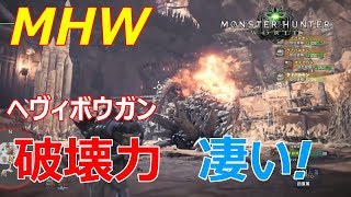 【MHW】ヘヴィボウガンでオドガロンとラドバルキンを討伐!かなり使いやすい!!