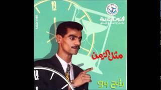 كلمات اغنية مثل الزمن رابح صقر