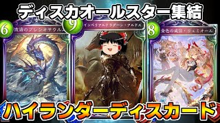 【シャドバ】ビヨンドできないアンリミ民に捧ぐ…ハイランダーディスカードドラゴン【ゆっくり実況】