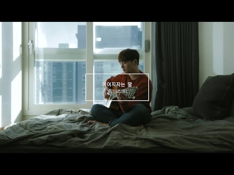 [Live Clip] 빌리어코스티(BILY ACOUSTIE) - 헤어지자는 말