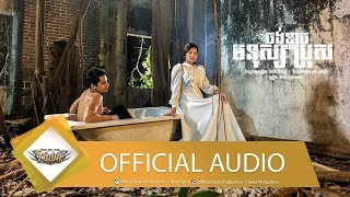ចង់ខ្លាចមនុស្សប្រុស - មាស សុខសោភា【Official Full Audio】