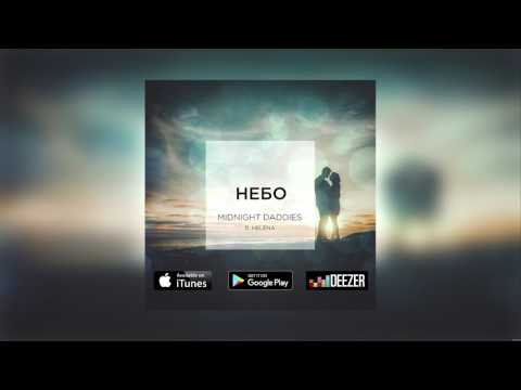 Midnight Daddies - Небо (ft. Helena) [Audio]
