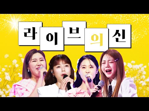 CD 삼킨 목소리! 라이브의 신! 트로트 4자매 ¸송가인¸양지은¸김다현¸홍지윤¸