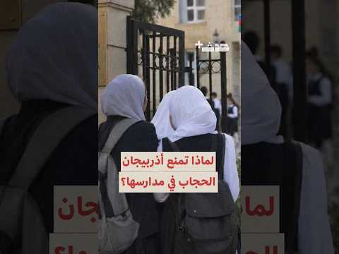 لماذا تمنع أذربيجان الحجاب في مدارسها؟